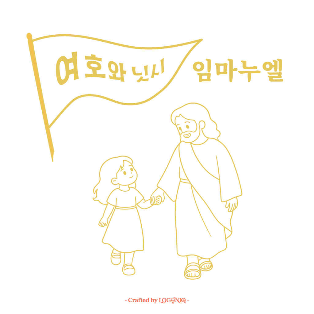 여호와닛시 임마누엘 (심볼) 크리스챤 로고 이미지