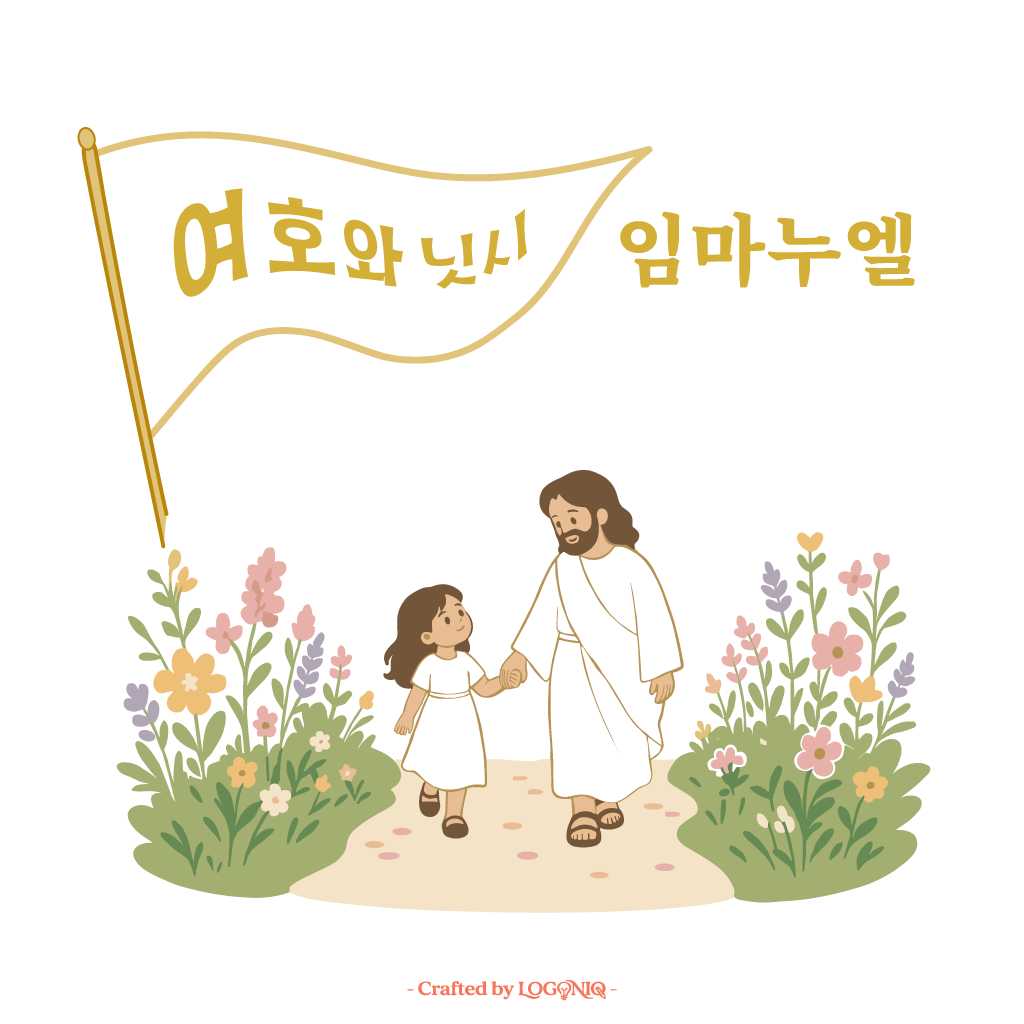 여호와닛시 임마누엘 (심볼) 교회 로고 이미지