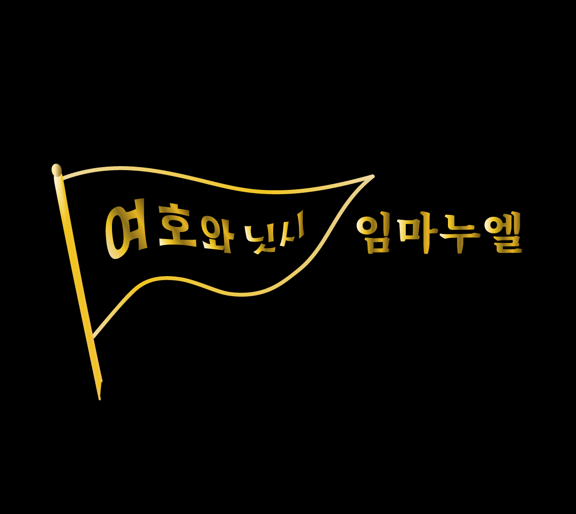 여호와닛시 임마누엘 (워드마크) 예수님 로고 이미지