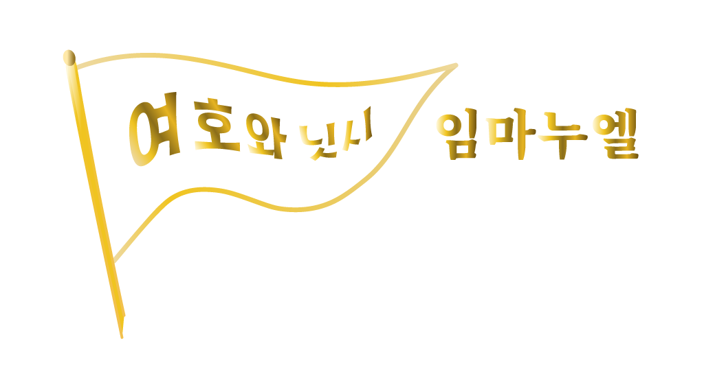 여호와닛시 임마누엘 (워드마크) 예수님 그림 이미지