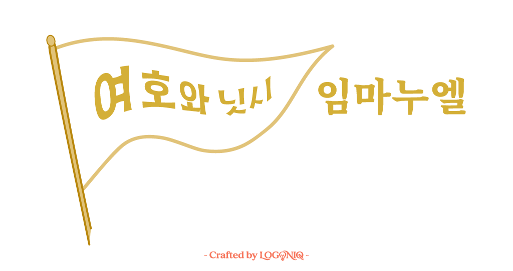 여호와닛시 임마누엘 (워드마크) 예수님 일러스트 이미지