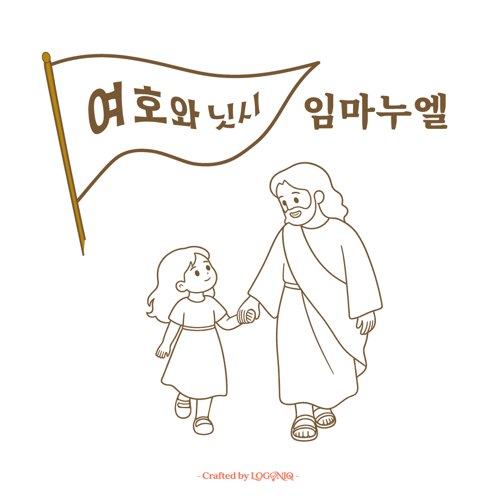 여호와닛시 임마누엘 (워드마크) 크리스찬 로고 이미지