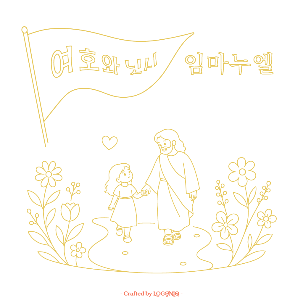 여호와닛시 임마누엘 (워드마크) 크리스챤 로고 이미지