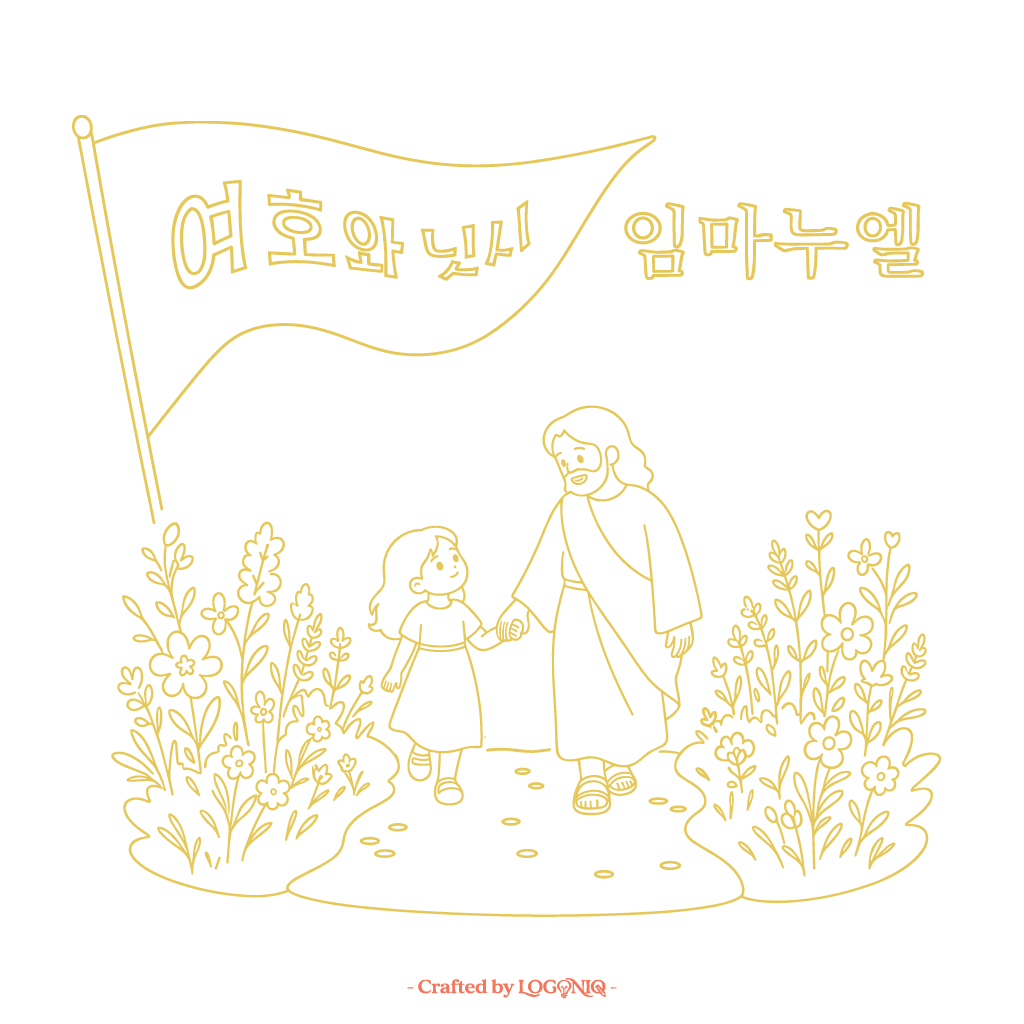 여호와닛시 임마누엘 (워드마크) 교회 로고 이미지