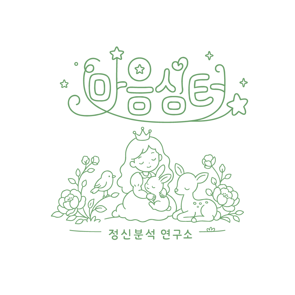 마음심터 정신분석연구소 심리 연구소 로고 이미지