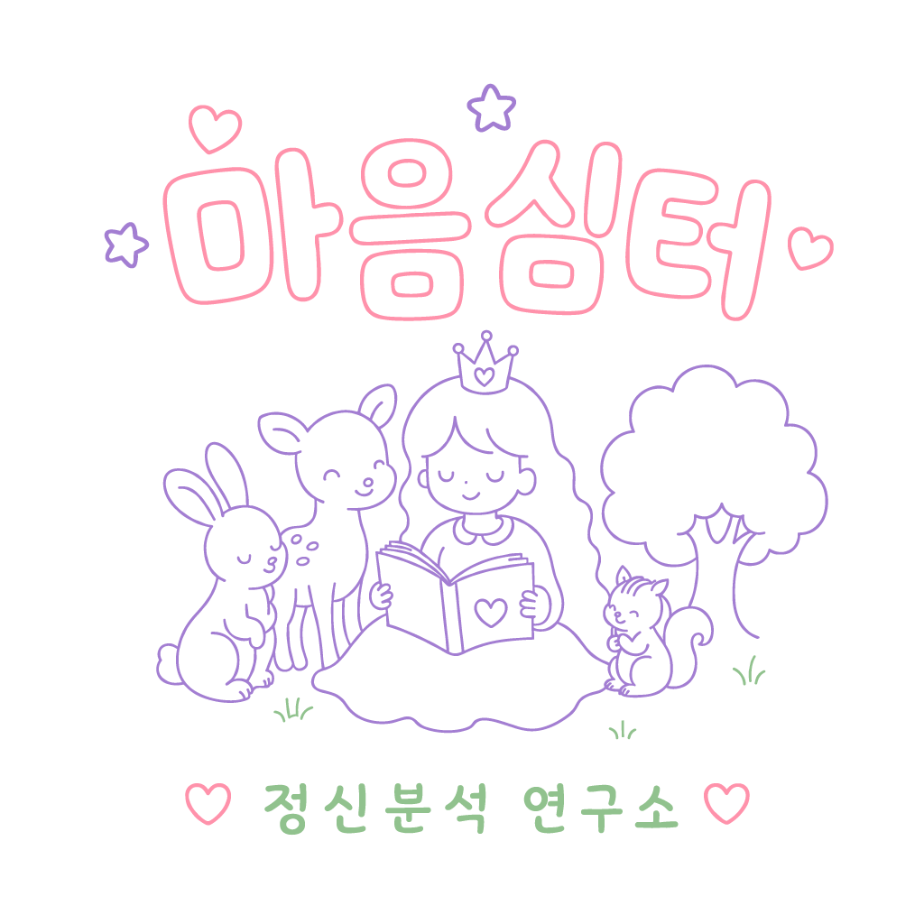 마음심터 정신분석연구소 상담센터 브랜딩 이미지
