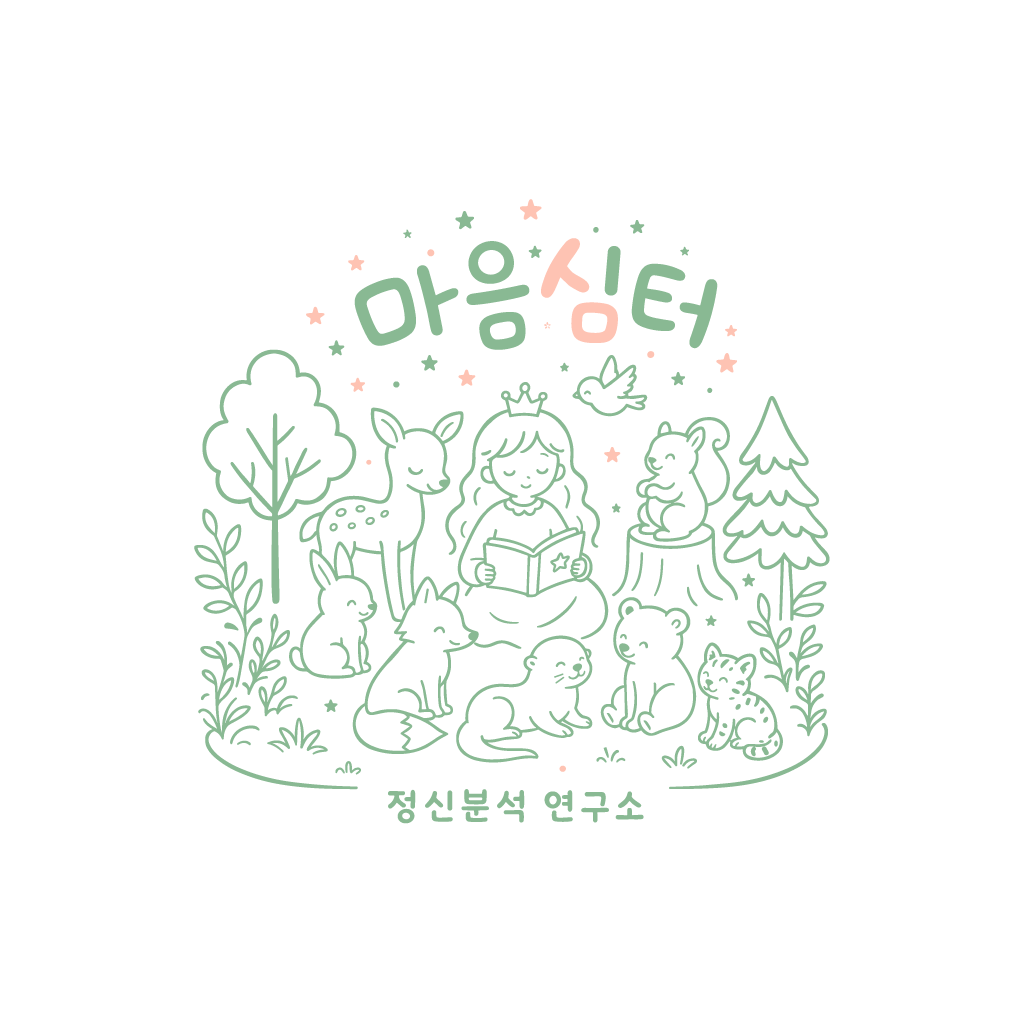 마음심터 정신분석연구소 상담센터 로고 이미지