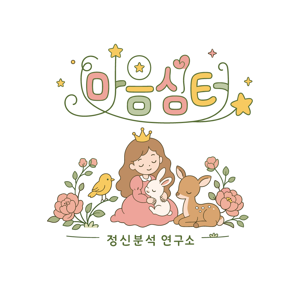 마음심터 정신분석연구소 마음 로고 이미지