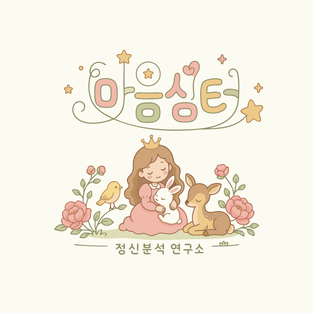 마음심터 정신분석연구소 로고디자인 이미지