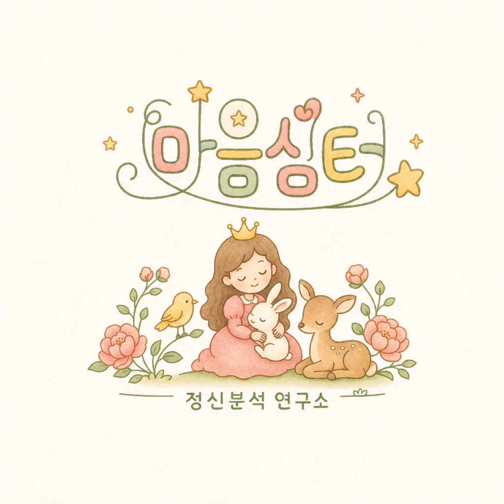 마음심터 정신분석연구소 로고디자인 이미지