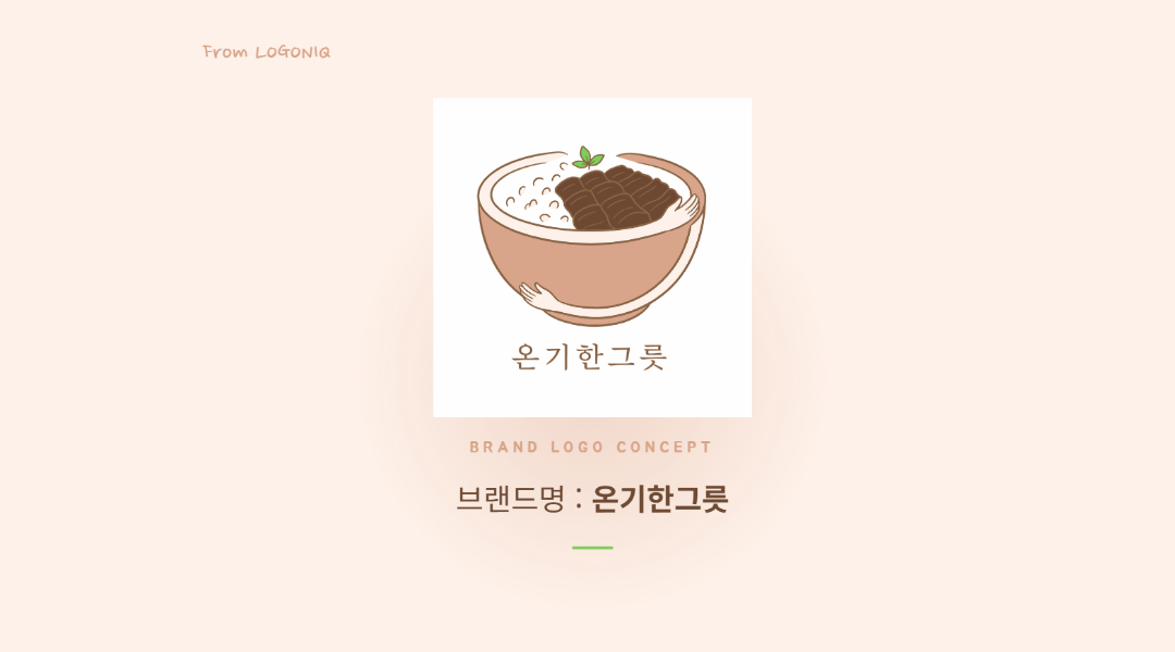 온기한그릇 음식점 로고 이미지