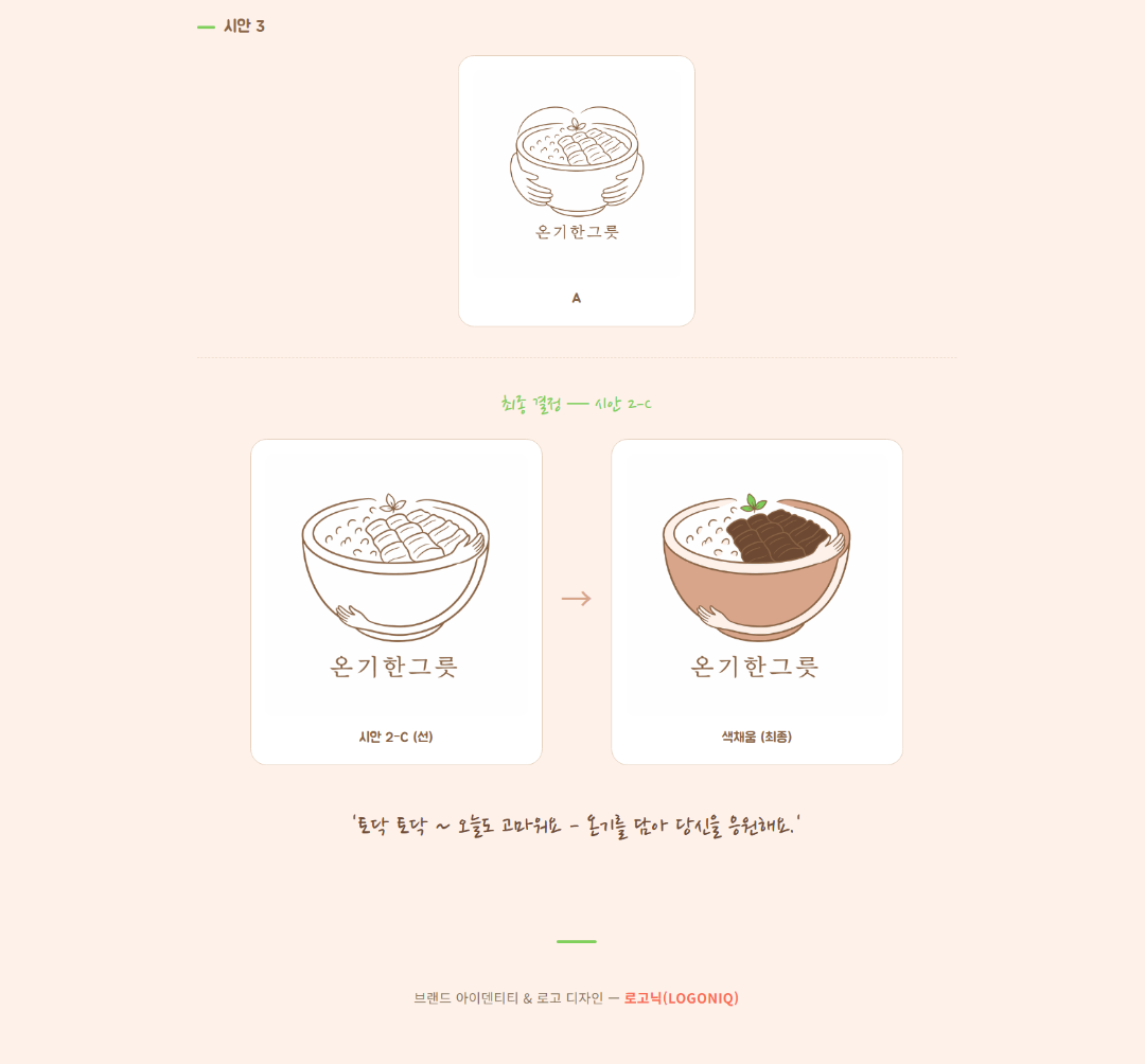 온기한그릇 요식업 브랜딩 이미지