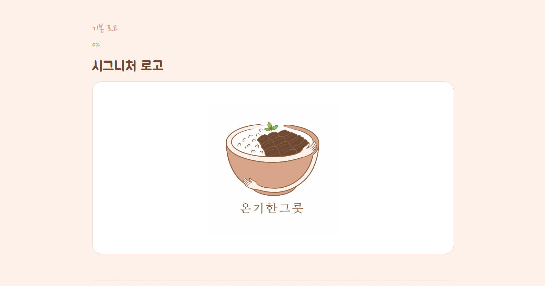 온기한그릇 요식업 브랜딩 이미지