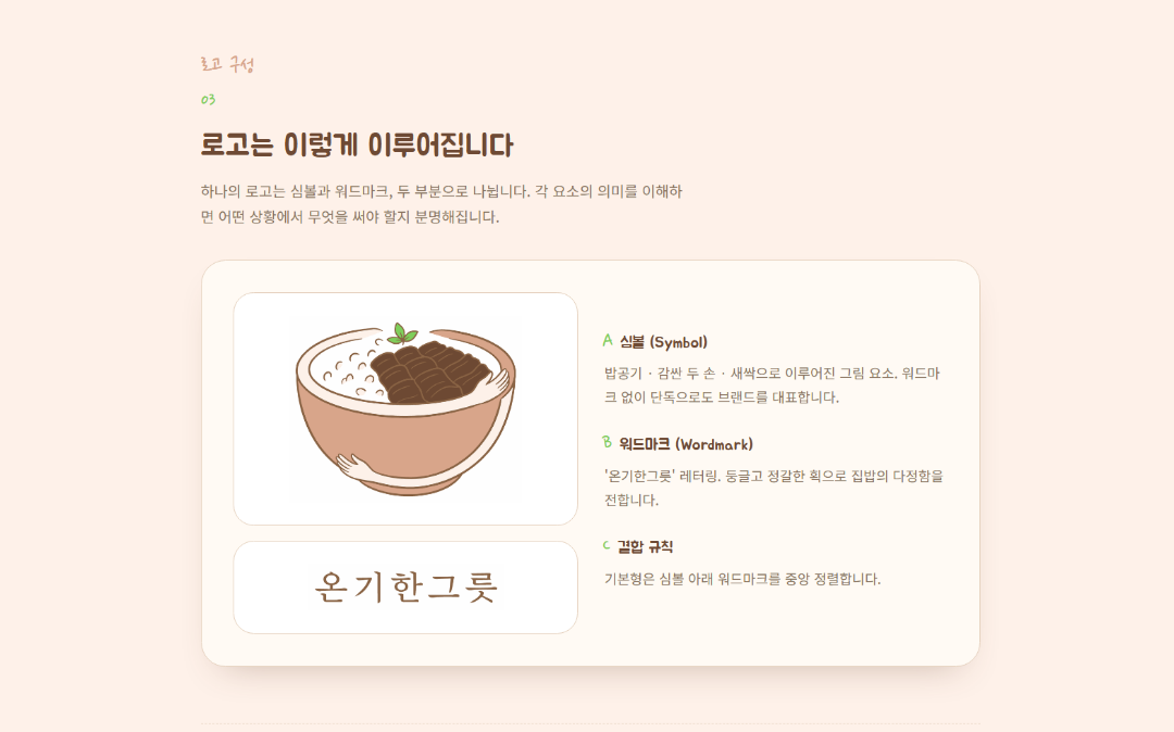 온기한그릇 요식업 브랜딩 이미지