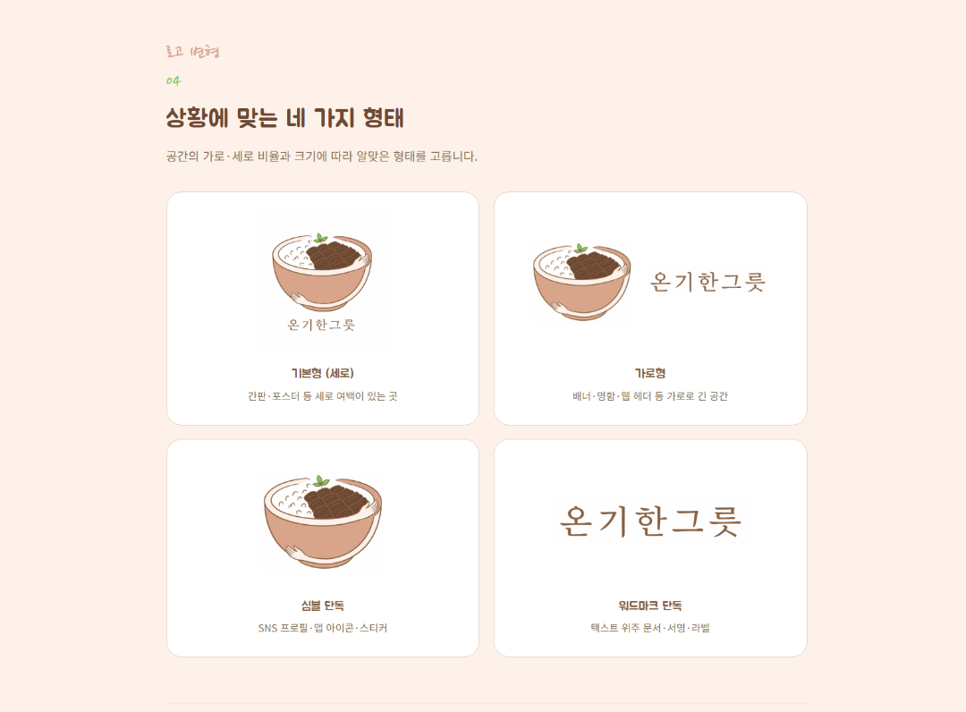 온기한그릇 요식업 브랜딩 이미지