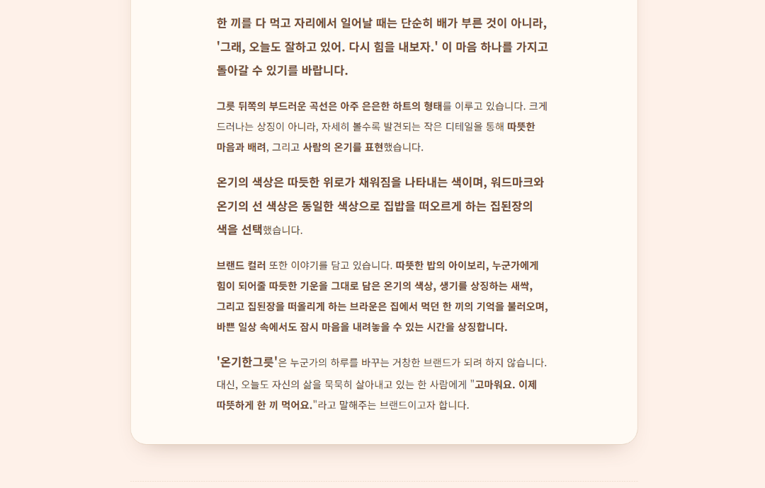 온기한그릇 요식업 브랜딩 이미지