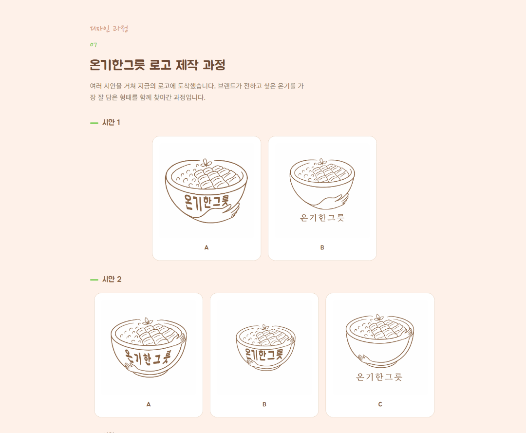 온기한그릇 요식업 브랜딩 이미지