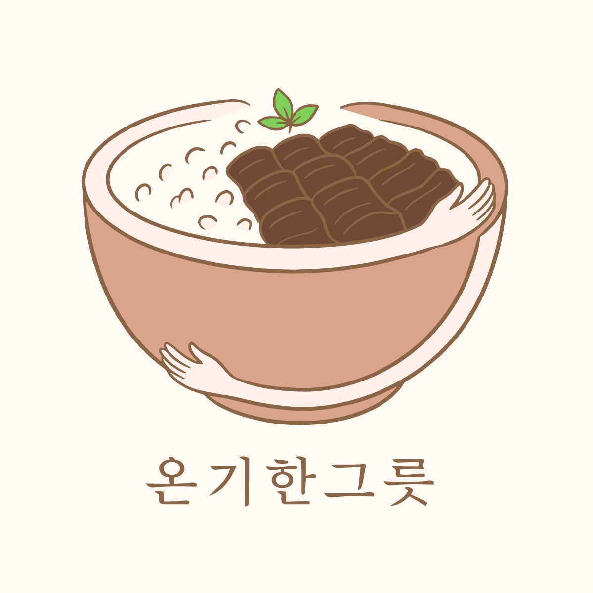 온기한그릇 덮밥 로고 이미지