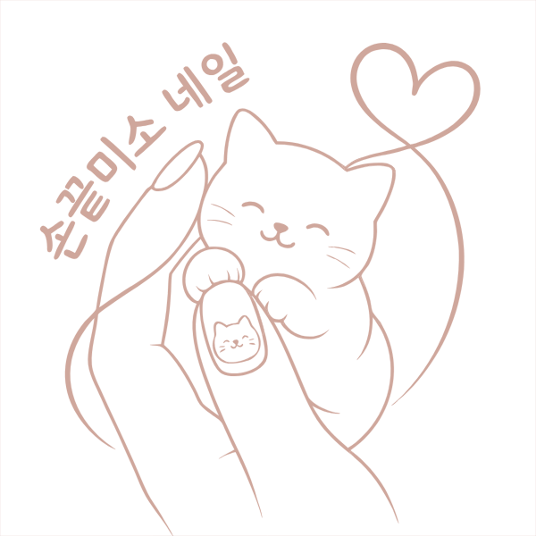 손끝미소 네일 뷰티 로고 이미지